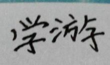 游泳 四年级学习游泳作文300字