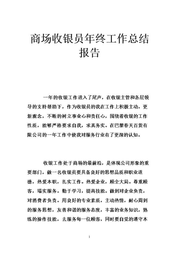 商场年终工作总结八篇