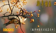 故乡的秋-描写秋天的作文1000字