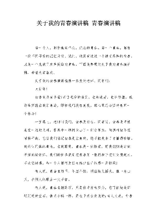 关于青春的演讲稿四篇