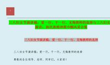关于妇女节的演讲稿：扬民族精神展巾帼风采_3000字