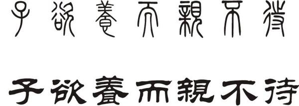 子欲养而亲不在_600字