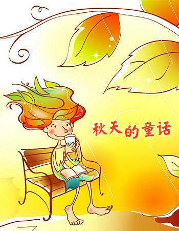 ［秋天的童话］ 秋天的颂歌_1500字