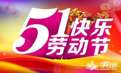 快乐的五一劳动节_800字