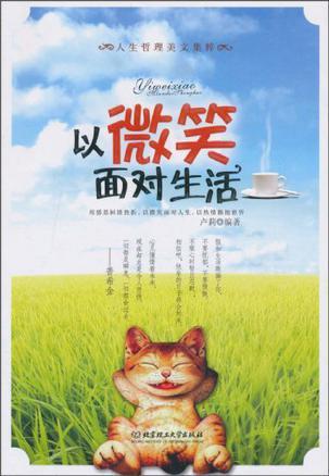 笑起来，生活真精彩 微笑面对生活作文300字
