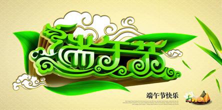 [情系端午] 快乐的端午节_1200字