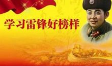 学习雷锋精神演讲稿：让雷锋精神永放光芒_900字