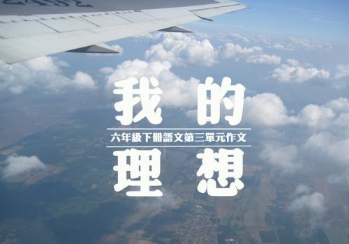 我的梦想 初中生我的梦想作文600字