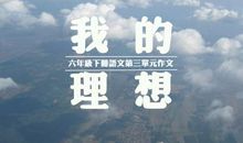 我的梦想 初中生我的梦想作文600字