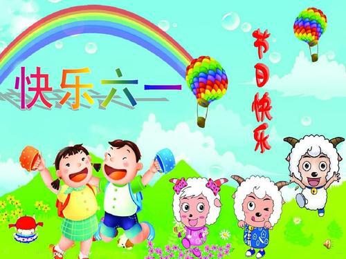 快乐六一_500字