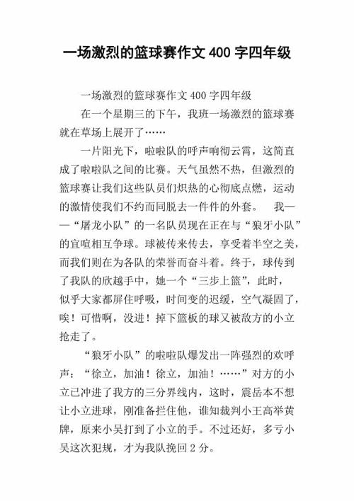 激烈的篮球比赛 六年级记叙文300字