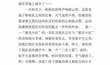 激烈的篮球比赛 六年级记叙文300字