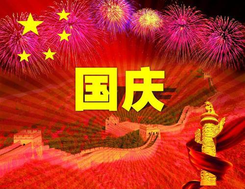 国庆节对祖国的祝福语
