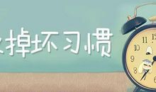 让我们改掉大手花钱的习惯 改掉坏习惯的作文500字