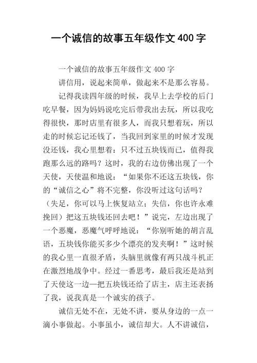 谈诚信 五年级写诚信作文500字