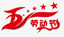 劳动节诗歌朗诵_550字