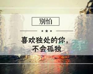 独处的奥秘 初中生议论文400字
