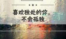 独处的奥秘 初中生议论文400字