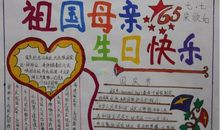 国庆节手抄报题目_350字