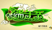 [情系端午] 端午节_450字