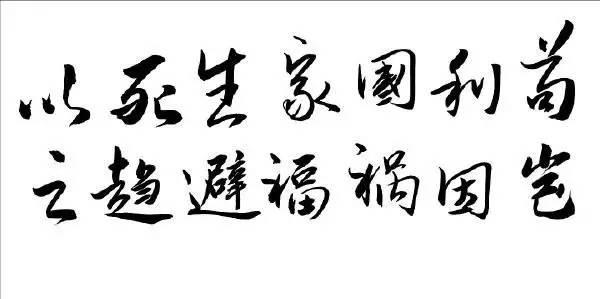 苟利国家生死以 ，岂因祸福避趋之 武汉加油作文800字
