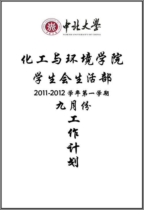 有关学生会生活部工作计划四篇