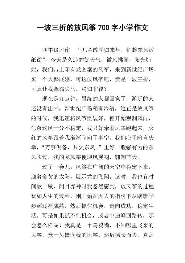 放风筝-小学写事作文300字