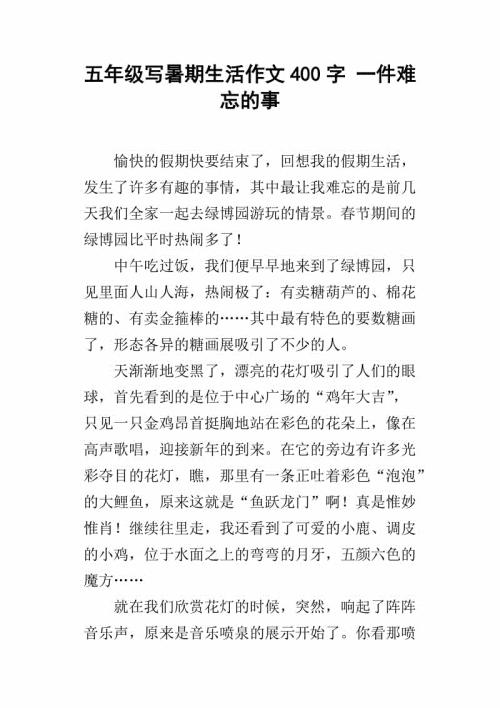 难忘的一件事作文400字