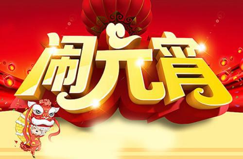 正月十五闹元宵_300字