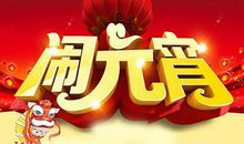 正月十五闹元宵_300字