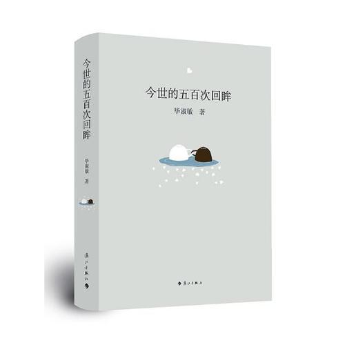 今世的五百次回眸-随笔700字