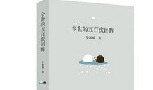 今世的五百次回眸-随笔700字