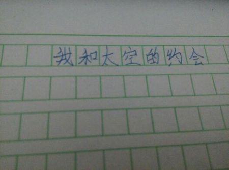 我和谁过一天想象作文1000字