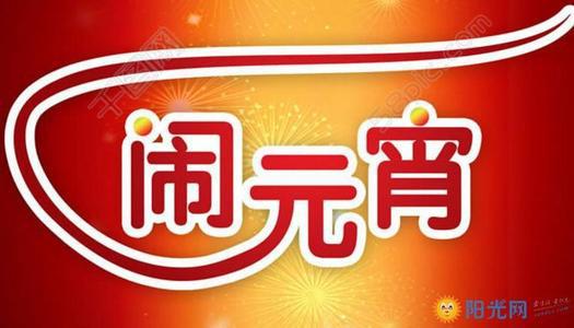 元宵节_500字