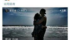 罗志祥“5.20小作文”告白周扬青！借机挽回形象？王思聪一语道破！