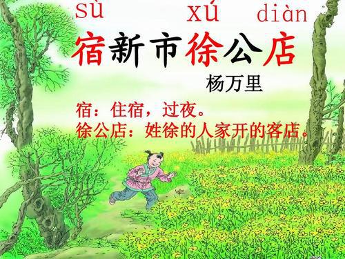 杨万里诗题徐公店 五年级扩写古诗作文600字