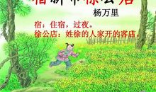 杨万里诗题徐公店 五年级扩写古诗作文600字