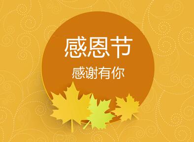 感恩节英语作文：感谢帮过你的人