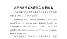 元宵节的英语作文_1200字