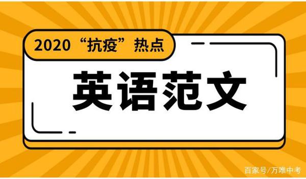 每日一点丨2020“抗疫”英语作文范文,5篇必背! 1
