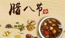 腊八节英语作文：难忘的腊八节_700字