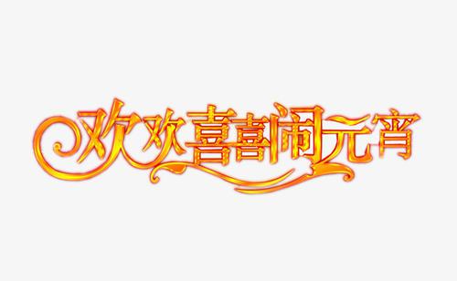 欢喜闹元宵_1200字