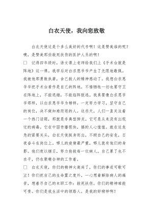 高二写人作文：致敬白衣天使3_1000字