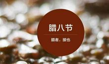 关于腊八粥的作文：自制腊八粥_300字