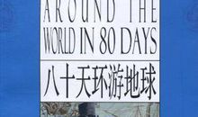 读《八十天环游地球》有感 读后感500字