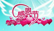 感恩节英语作文：感恩一切_3000字