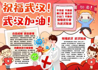 新型冠状病毒 武汉加油作文300字