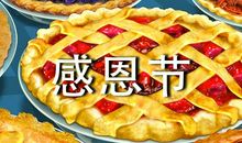 感恩节的优秀作文