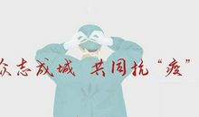 甘愿自我奉献 抗击冠状病毒作文600字