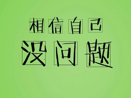 相信自己 高中生励志作文500字